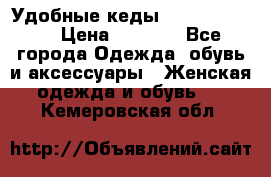 Удобные кеды Calvin Klein  › Цена ­ 3 500 - Все города Одежда, обувь и аксессуары » Женская одежда и обувь   . Кемеровская обл.